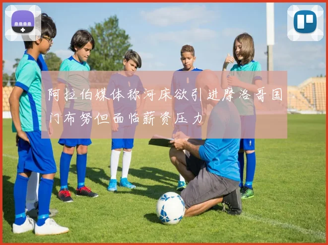 阿拉伯媒体称河床欲引进摩洛哥国门布努但面临薪资压力