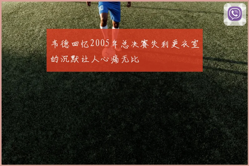 韦德回忆2005年总决赛失利更衣室的沉默让人心痛无比
