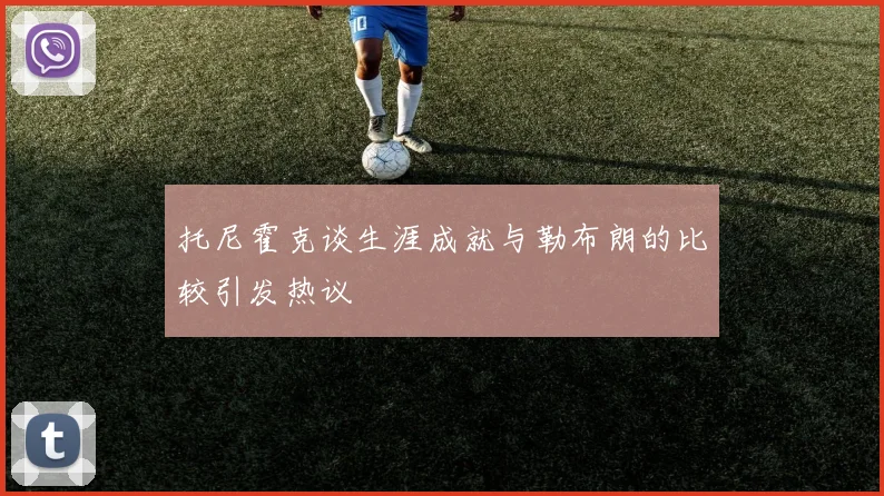 托尼霍克谈生涯成就与勒布朗的比较引发热议