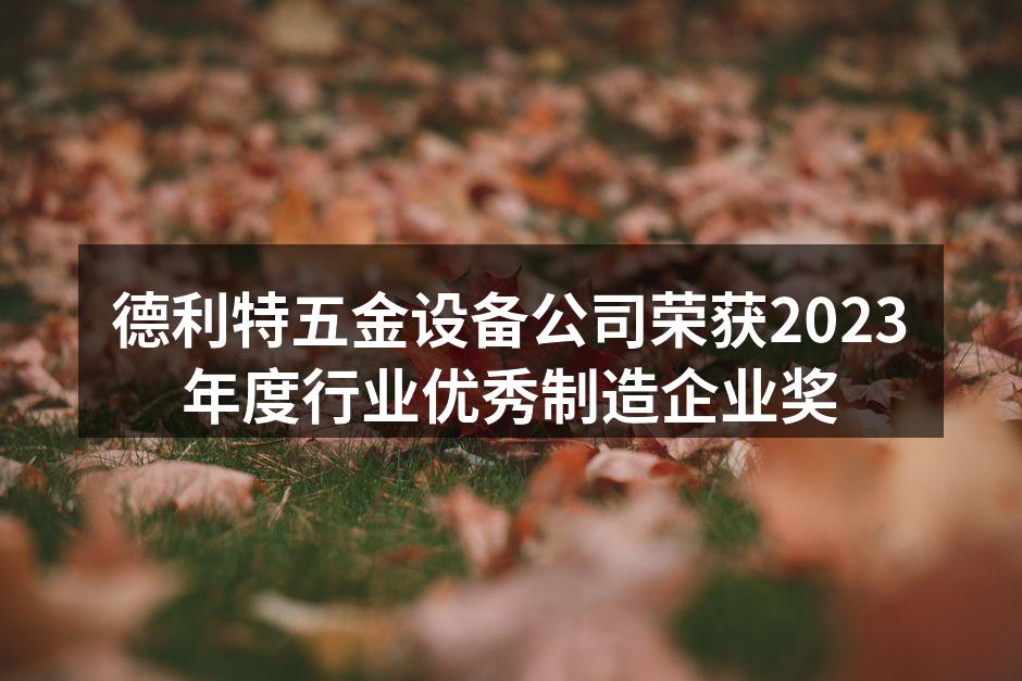 德利特五金设备荣获行业奖项